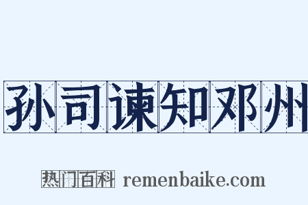 孙司谏知邓州是什么意思的图片